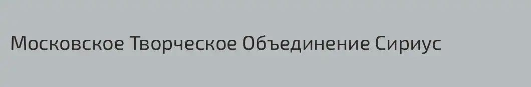 Московское Творческое Объединение Сириус